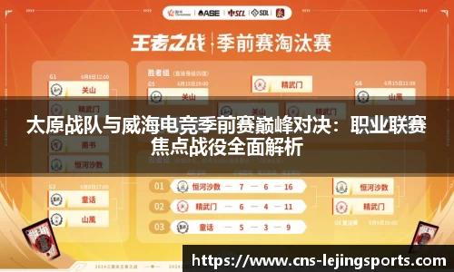 太原战队与威海电竞季前赛巅峰对决：职业联赛焦点战役全面解析