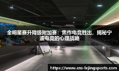 全明星赛升降级附加赛：焦作电竞胜出，揭秘宁波电竞的心理战略