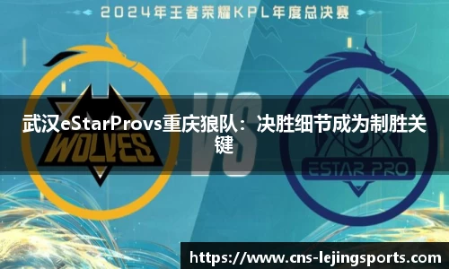 武汉eStarProvs重庆狼队：决胜细节成为制胜关键