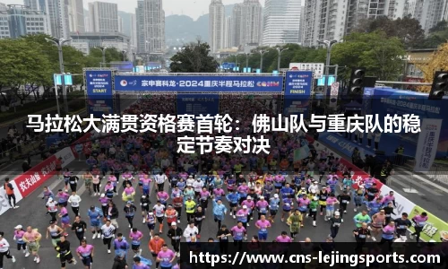 马拉松大满贯资格赛首轮：佛山队与重庆队的稳定节奏对决