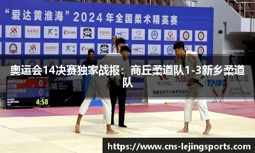 奥运会14决赛独家战报：商丘柔道队1-3新乡柔道队
