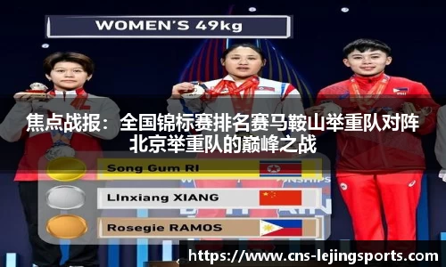 焦点战报：全国锦标赛排名赛马鞍山举重队对阵北京举重队的巅峰之战