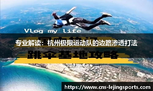 专业解读：杭州极限运动队的边路渗透打法