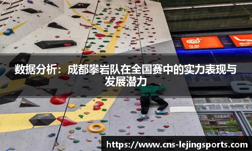 数据分析：成都攀岩队在全国赛中的实力表现与发展潜力