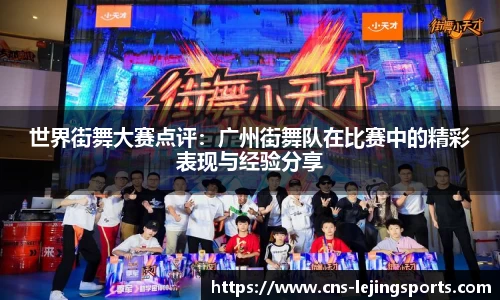 世界街舞大赛点评：广州街舞队在比赛中的精彩表现与经验分享