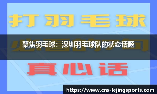聚焦羽毛球：深圳羽毛球队的状态话题