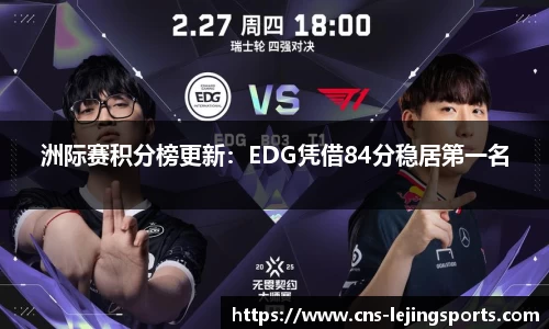 洲际赛积分榜更新：EDG凭借84分稳居第一名