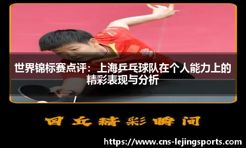 世界锦标赛点评：上海乒乓球队在个人能力上的精彩表现与分析