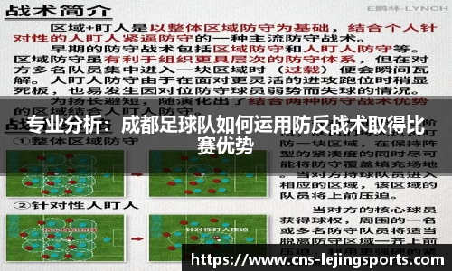专业分析：成都足球队如何运用防反战术取得比赛优势