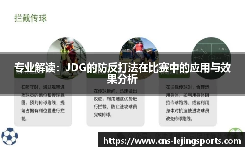 专业解读：JDG的防反打法在比赛中的应用与效果分析