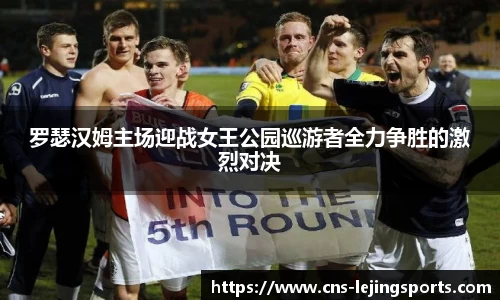 罗瑟汉姆主场迎战女王公园巡游者全力争胜的激烈对决